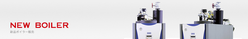 NEW BOILER 新品ボイラー販売