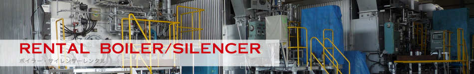 RENTAL BOILER/SILENCER ボイラー・サイレンサーレンタル