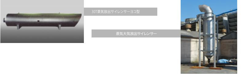 30T蒸気放出サイレンサーヨコ型
