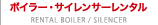ボイラーレンタル・サイレンサー
