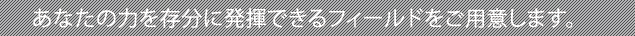 {C[l-Ȃ̗͂𑶕ɔłtB[hpӂ܂B